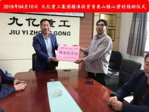 九億集團(tuán)“精準(zhǔn)扶貧”，傳播正能量